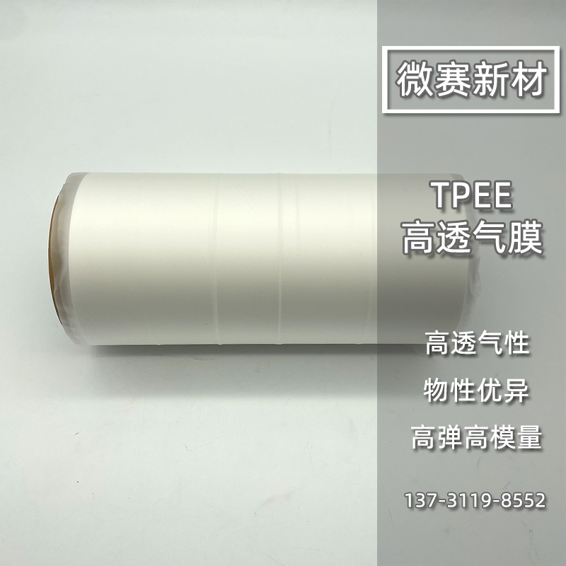 高透型TPEE防水透气膜
